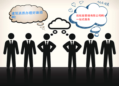 山東省濟南建筑總承包資質與勞務公司整體轉讓及企業管理咨詢服務