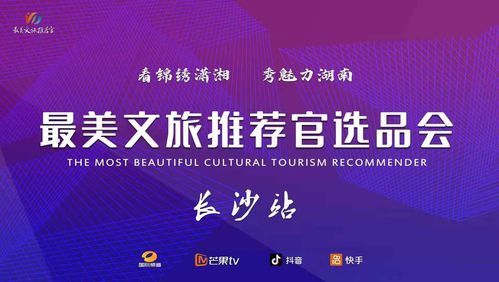 文旅融合新篇章 最美推薦官大賽啟動(dòng)，賀善德等專家擔(dān)綱顧問引領(lǐng)產(chǎn)業(yè)升級