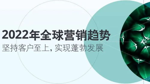 德勤2022年全球營銷趨勢 重塑企業(yè)咨詢的戰(zhàn)略指南
